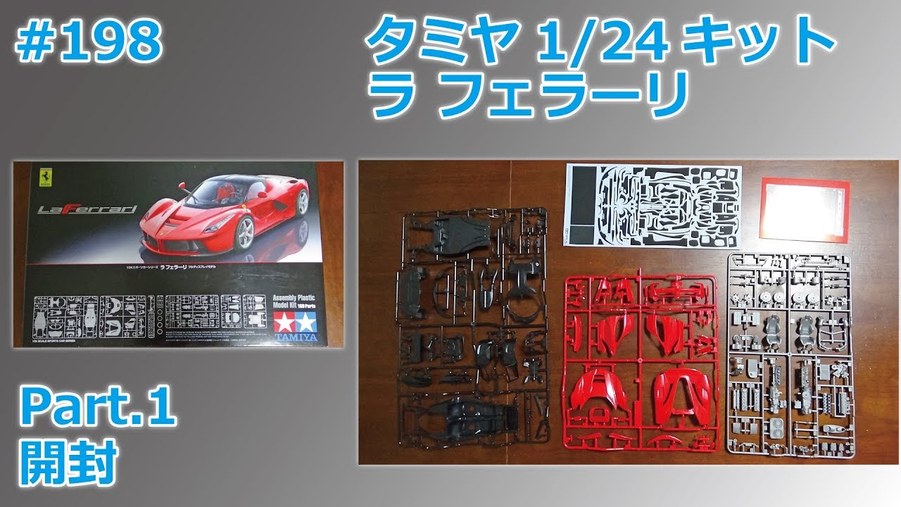 Car Model】 TAMIYA LaFERRARI Part.1 Opened 【Production Diary