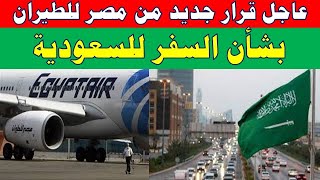 عاجل قرار جديد من مصر للطيران بشأن السفر للسعودية
