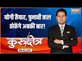 क्या Yogi Adityanath लड़ेंगे विधानसभा चुनाव ? यह मुद्दा क्यों बना सियासी ? इस पर देखिए Kurukshetra