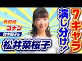 【名探偵コナン】鈴木園子役のベテラン声優 松井菜桜子がついに演じ分けに参戦！？