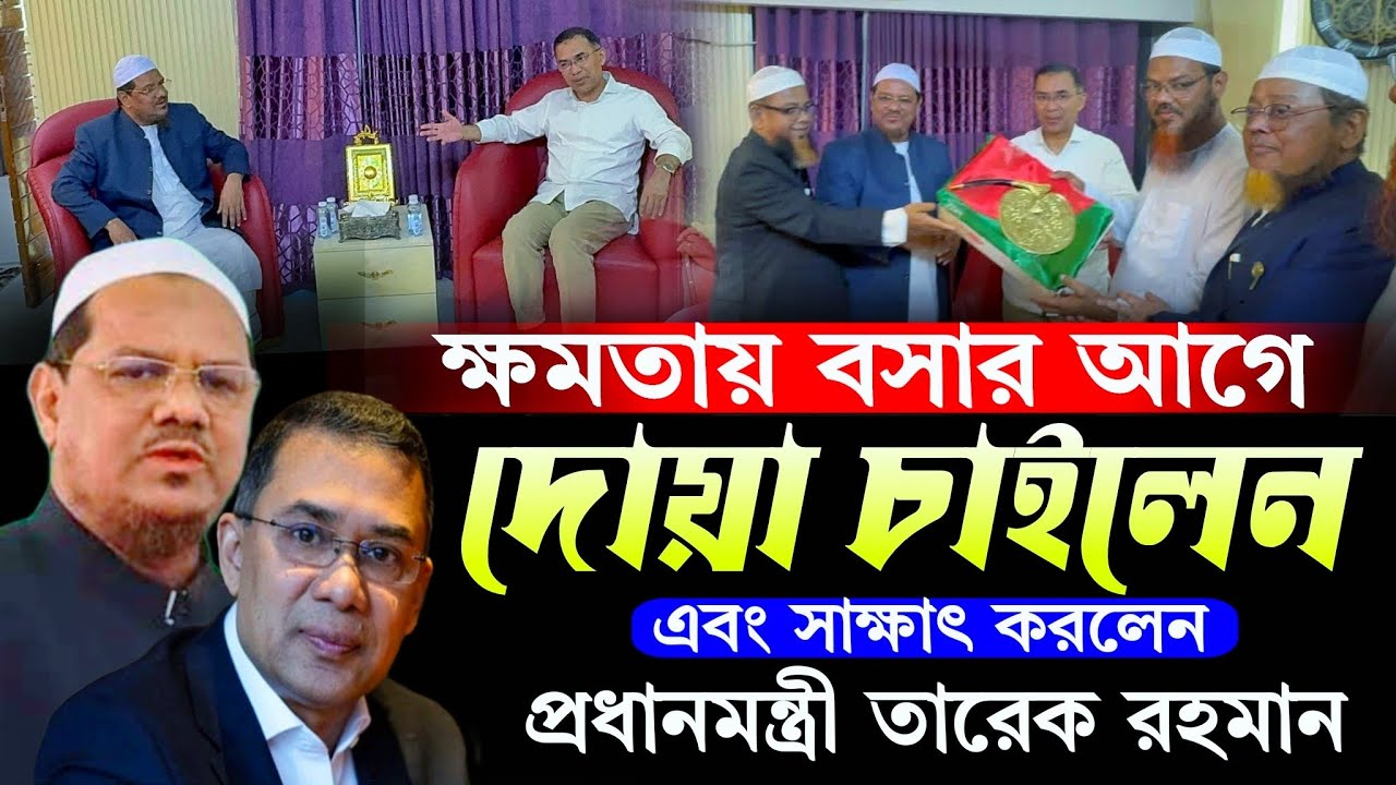 প্রধানমন্ত্রী হাওয়ার আগে পীর সাহেব চরমোনাই এর কাছে সাক্ষাৎ করতে এসেছে তারেক রহমানকে | Bnp News 2026