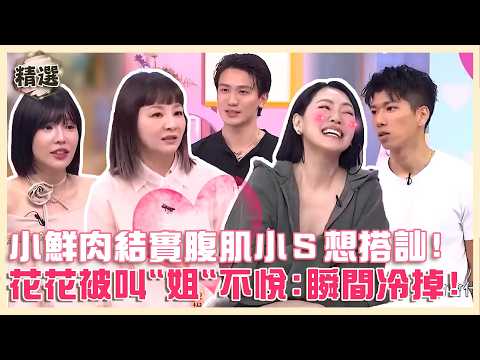 盲盒開出新動感！小鮮肉結實腹肌小Ｓ看了想搭訕！花花曝被叫「姐」不悅：瞬間冷掉！【#小姐不熙娣】精華