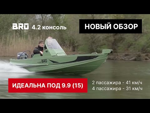 Обзор: алюминиевые лодки BRO 4.2 консольные на воде! Тестируем под мотором 9.9 и 30 сил!