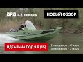 Обзор: алюминиевые лодки BRO 4.2 консольные на воде! Тестируем под мотором 9.9 и 30 сил!