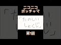 【手抜きアニメ】ニコニコポッチャマ 第１話 『憎悪』#shorts