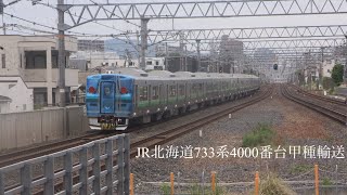 【甲種輸送撮影録】＃15 JR北海道733系4000番台B-4101,B-4201編成+B-4102,B-4202編成