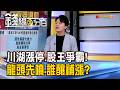 《川湖又漲停.股王爭霸! 龍頭先噴.誰釀補漲?》【錢線百分百】20260810-3│非凡財經新聞│