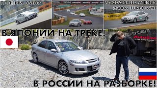 С Трека в разбор! Обзор Mazda Speed Atenza Turbo [Leks-Auto 399]