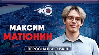 Персонально ваш / Максим Матюнин / Ведущий Антон Рубин