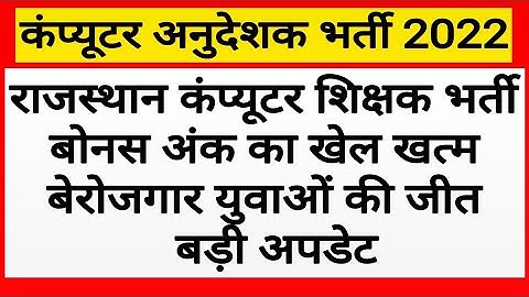 खुशखबरी! बोनस अंक खेल खत्म ! Rajasthan Computer Instructor 2022 ! Computer Teacher Vacancy !