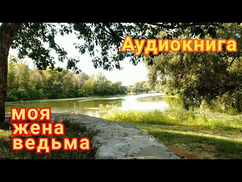 Аудиокнига андрей белянин моя жена ведьма слушать онлайн бесплатно