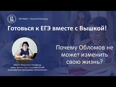 К ЕГЭ по литературе: Почему Обломов не может изменить свою жизнь?