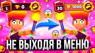 АПНУЛ АМБЕР ОТ 0 ДО 1000 КУБКОВ НЕ ВЫХОДЯ В МЕНЮ / АМБЕР 30 РАНГ / Brawl Stars