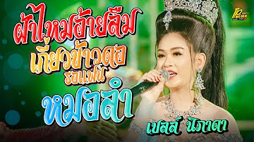 เบลล์ นิภาดา มัดรวมหมอลำม่วนๆ [ผ้าไหมอ้ายลืม+เกี่ยวข้าวดอรอแฟน] แสดงสด เพราะมาก