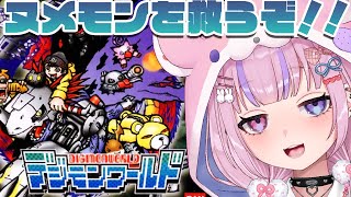 【デジモンワールド】ファクトリアルタウン編!ヌメモンを救うぞ!!【胡桃沢りりか】