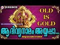 ആദ വ യന മ അയ യപ പ A Divya Namam Ayyappa Hindu Devotional Songs Malayalam Old Ayyappa Songs mp3