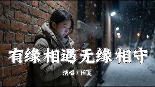 有缘相遇无缘相守 - 任夏「我和你有缘相遇无缘相守，今生的遗憾我们来世补救」【動態歌詞/Lyrics】