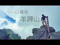 一日單攻北海道的富士山 -- 羊蹄山！這輩子(應該)不會再有第二次的自我挑戰 | 羊蹄山 | Walker