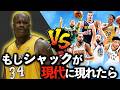 【徹底解説】もしシャックが現代NBAにいたらどうなるのか?