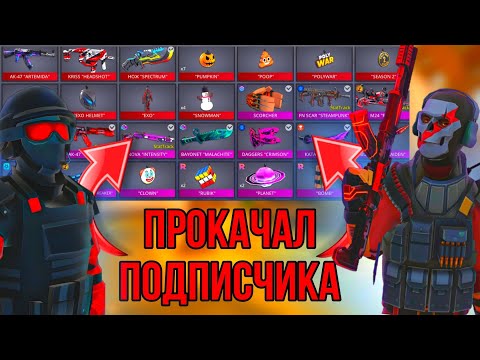 Видео: 🤩ЛУЧШАЯ ПРОКАЧКА ПОДПИСЧИКА В #поливар #polywar #2024 #веля #стендофф2 #прокачка #тренды #лучшее