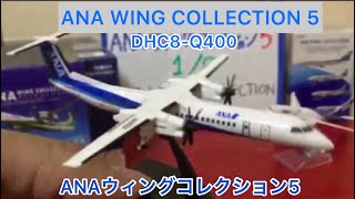 ありちんチャンネル　ANAウィングコレクション5の第1弾のDHC8-Q400 ANA Wing Collection Part 1 DHC8-Q400