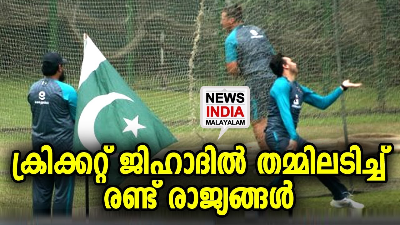വീഡിയോ കാണാം Pak cricket team hoist national flag during practice in