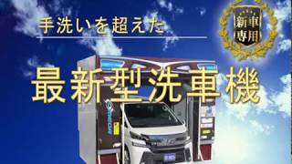 新車館ch　新車専用洗車機オメガ（omega）紹介動画