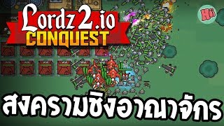 สงครามแย่งชิงอาณาจักรได้ปะทุขึ้นอีกครั้ง #LORDZ2.IO [IO GAME]