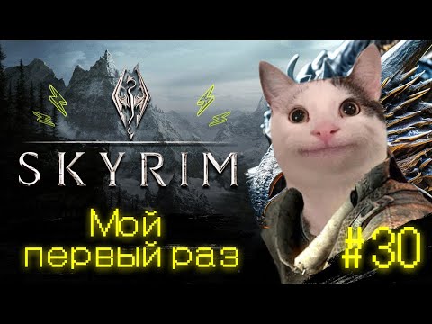 Видео: Я КУПИЛА СКАЙРИМ УРА - The Elder Scrolls V: Skyrim #30