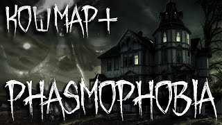 ПОДРОБНЫЙ КОШМАР. Phasmophobia #49 / РЕСПАУН