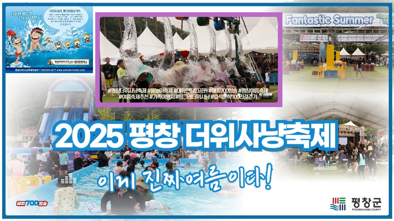 ‘물놀이와 웃음이 넘치는 대화면의 한여름’ 2025 평창더위사냥축제 성황리에 진행 중