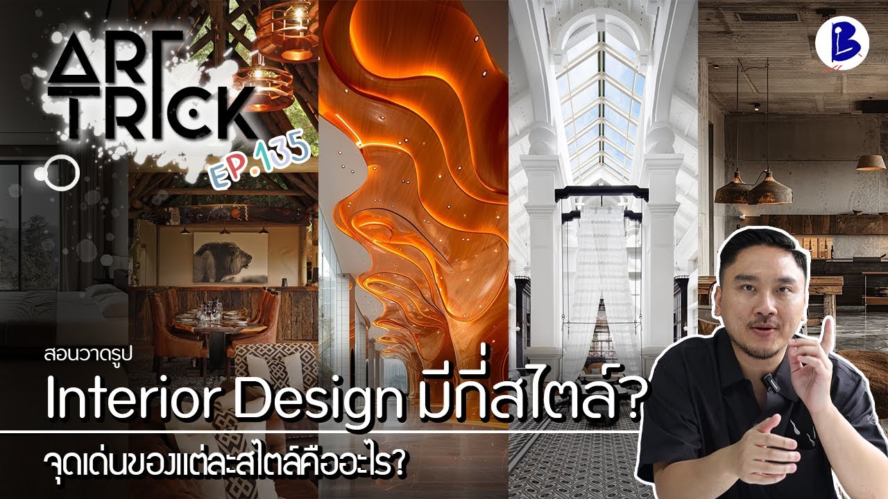 สอนวาดรูป สไตล์งาน INTERIOR - Art Trick EP.135