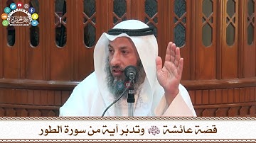 7 - قصّة عائشة رضي الله عنها وتدبّر آية من سورة الطور - عثمان الخميس