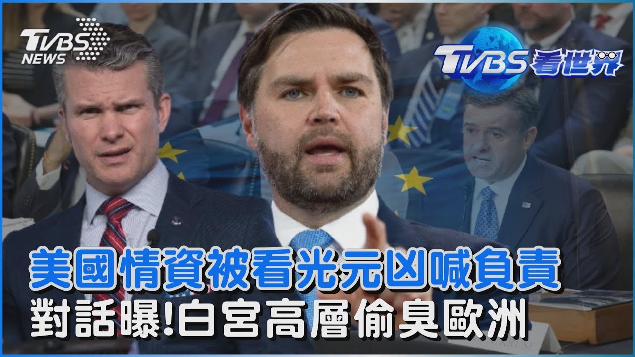 美國情資被看光元凶出面喊負全責  機密群組對話曝!白宮高層偷臭歐洲｜TVBS看世界PODCAST@TVBSNEWS01
