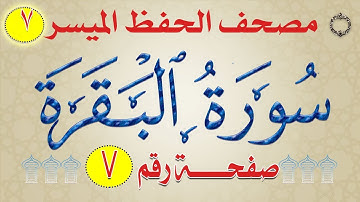 ٧- سورة البقرة من مصحف الحفظ الميسر بالروابط اللفظية والمعنوية/ صفحة_٧