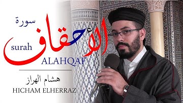 هشام الهراز سورة الأحقاف كاملة |  Surah ALAHQAF FullHD