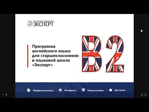 Курс английского языка для старшеклассников, уровень В2 Курс английского языка для старшеклассников, уровень В2