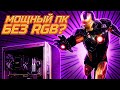 Мощный игровой ПК без RGB — неужели это возможно?