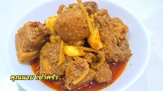 แกงฮังเล อาหารเหนืออร่อยกลมกล่อม ทำเองได้ง่ายๆ Thai Northern Style Hang-Lay Curry|คุณนาย เข้าครัว