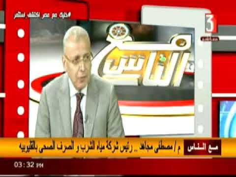 مع الناس م مصطفى مجاهد وتطوير شبكة المياه والصرف الصحى بالقليوبية