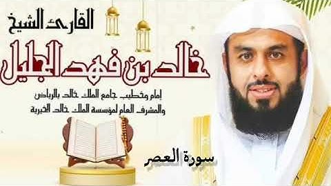 القران الكريم بصوت الشيخ خالد الجليل سورة العصر