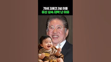 78세 김용건 3살 아들 유산 상속 대박 난 이유