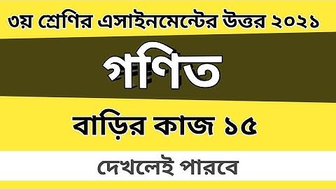 Class 3 math assignment answer | ৩য় শ্রেণির গণিত | ৬ষ্ঠ সপ্তাহ | বাড়ির কাজ ১৫ #GonitShikhi