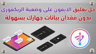 حل تعليق الايفون بوضعية الريكفوري دون فقدان بياناتك