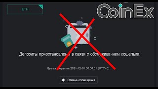 Что с Coinex ETH Эфир Заморозили В Коинекс, Когда Возобновят, Что будет с Депозитом COINEX