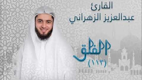 سورة الفلق (١١٣) بصوت القارئ عبدالعزيز الزهراني