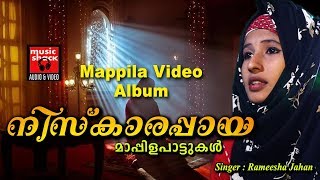 നിസ്കാരപ്പായ നനഞ്ഞു കുതിർന്നല്ലോ || Malayalam Mappila Pattukal | Ramalan Video Songs | Mappila Album