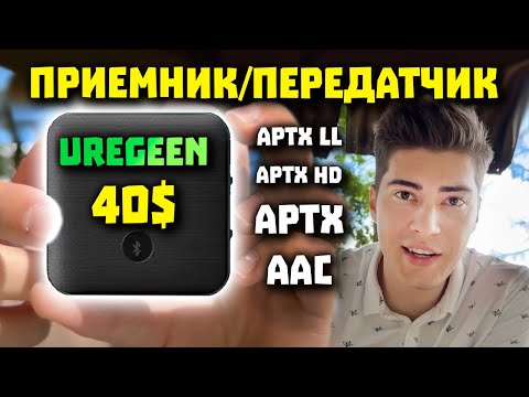 Блютуз Приемник + Передатчик -AAC- AptX HD и LL- — UGREEN CM144