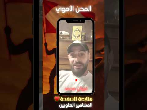 المحن الأموي غزوان محمد المشاهير العلويين اكسبلور