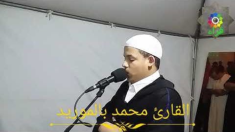 القارئ محمد بالموريد